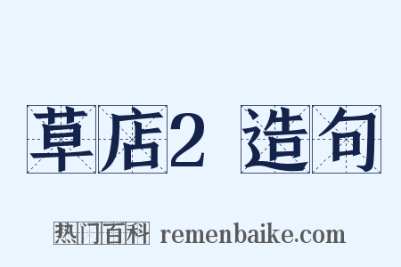 草店2造句是什么意思的图片